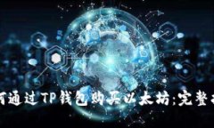 如何通过TP钱包购买以太坊：完整指南