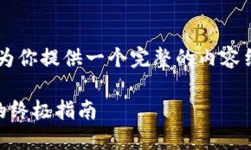 被认为是用户可能会搜索的问题。好的，接下来我会为你提供一个完整的内容结构，包括、相关关键词、内容介绍和回答的相关问题。

TP钱包金额不刷新解决方案：钱包安全与节省资金的终极指南