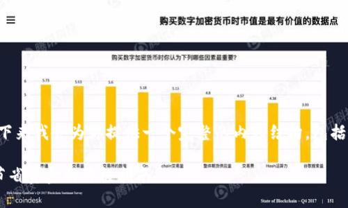 被认为是用户可能会搜索的问题。好的，接下来我会为你提供一个完整的内容结构，包括、相关关键词、内容介绍和回答的相关问题。

TP钱包金额不刷新解决方案：钱包安全与节省资金的终极指南