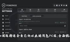 如何选择适合自己的以太坊钱包PC端：全面指南