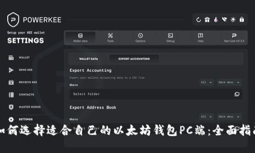 如何选择适合自己的以太坊钱包PC端：全面指南