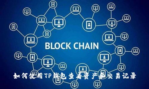 如何使用TP钱包查看资产和交易记录