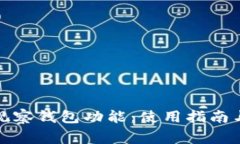 探寻TP钱包的观察钱包功能：使用指南与常见问题