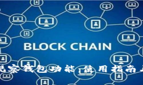 探寻TP钱包的观察钱包功能：使用指南与常见问题解答