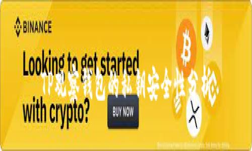 TP观察钱包的私钥安全性分析