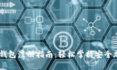 Plus Token钱包注册指南：轻松掌握安全加密资产管