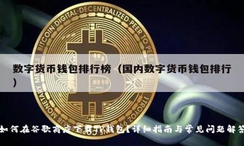 如何在谷歌商店下载TP钱包？详细指南与常见问题解答