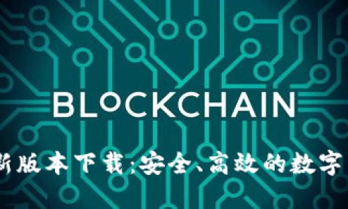 USDT钱包最新版本下载：安全、高效的数字货币管理工具