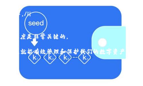 TP钱包币变少了也没有交易记录的原因分析及解决方案

在使用数字货币钱包的过程中，用户可能会遇到币种数量出现异常减少的情况，特别是TP钱包中的币种。这种情况下，很多人会感到困惑，因为没有明确的交易记录显示币种是如何减少的。为了更好地帮助这个问题，以下是对这一情况的详细解析。

首先，我们来分析可能导致TP钱包中币数量减少的几种情况。

1. 示例问题：TP钱包币变少的常见原因

有几个常见的原因可能导致用户在TP钱包中看到账户余额减少，而没有相应的交易记录。以下是其中一些可能性：

ul
listrong1.1 网络问题/strong - 在某些情况下，由于网络延迟，钱包的显示可能不会及时更新，虽然实际上没有币被转移，用户可能会误解为余额减少。/li
listrong1.2 交易丢失/strong - 区块链网络中存在交易丢失的可能性。这可能是由于网络拥堵或其他技术问题，导致交易未被确认为完成。/li
listrong1.3 钱包安全问题/strong - 如果您的TP钱包遭到攻击，黑客可能会悄悄地转移您的资产，而您在初期并不会收到任何通知。/li
listrong1.4 钱包软件问题/strong - 不同版本的钱包软件对余额的显示可能会有差异，用户在升级或更换版本后，可能会出现显示错误的情况。/li
/ul

了解了这些潜在问题后，用户应该进一步主动采取措施，确保他们的资产安全，尤其是在遇到这种情况时。

2. 解决方案：如何处理TP钱包币减少却没交易记录的问题

如果您在TP钱包中发现了币减少且没有交易记录，以下是一些建议的解决方案：

ul
listrong2.1 检查网络连接/strong - 确保您的任何设备都处于良好的网络连接状态，以便及时获得钱包的最新余额更新。/li
listrong2.2 更新钱包软件/strong - 检查您使用的TP钱包是否为最新版本。过时的软件可能会有漏洞或问题，导致显示不准确。/li
listrong2.3 启用双重验证/strong - 为了确保账户的安全性，启用双重验证功能是一个不错的选择。这能有效避免未授权的访问。/li
listrong2.4 联系客服/strong - 如果经过上述步骤后问题依旧存在，建议及时联系TP钱包的客服，提供您的账户信息和问题详情，以便他们协助解决问题。/li
/ul

3. 使用TP钱包的安全最佳实践

为了保护您的数字资产，使用TP钱包时应遵循一些安全最佳实践。这些方法不仅可以帮助您避免资产损失，还能增强您的安全感：

ul
listrong3.1 使用强密码/strong - 确保您设置的TP钱包密码强度高且难以被猜测。避免使用常见的密码，例如“123456”或者生日日期等。/li
listrong3.2 备份私钥/strong - 一定要备份您的私钥，并将其保存在安全的地方。私钥是确保您能够恢复钱包及资产的关键。/li
listrong3.3 定期监控账户/strong - 定期检查您的钱包余额与交易记录，以便于及时发现异常情况。/li
listrong3.4 不要分享钱包信息/strong - 切勿与他人分享您的钱包地址、私钥或其他敏感信息。保护您的账户信息是至关重要的。/li
/ul

4. 相关问题探讨

为了更全面地了解TP钱包出现币减少却无交易记录的现象，我们可以思考以下几个相关问题：

ul
li问题1: 如何确认TP钱包币的实际状态？/li
li问题2: 如果TP钱包遭到攻击，我该如何处理？/li
li问题3: TP钱包的技术支持如何能够帮助我解决问题？/li
li问题4: 还有哪些其他因素可能影响TP钱包余额的显示？/li
/ul

每个问题都将深入探讨，以帮助用户更好地理解和处理他们在TP钱包上可能遇到的问题。

4.1 如何确认TP钱包币的实际状态？

确认TP钱包中币的实际状态需要对钱包余额、交易记录、区块链确认等进行全面确认。首先，用户可以通过钱包应用检查余额显示，确保连接稳定后观察余额的变化。接下来，若余额未如预期，您可以查阅交易记录，确认是否有未能及时显示的交易。

推荐访问区块链浏览器输入自己的钱包地址，检查与之相关的交易。区块链浏览器能够提供准确的交易记录，也有助于了解交易状态，查看是否存在失败交易或未确认的转账。

ul
li使用区块链浏览器的步骤：
ul
li访问相应的区块链浏览器，选择对应的区块链类型（如Ethereum区块链浏览器等）。/li
li在搜索框中输入您的钱包地址，搜索该地址的所有交易记录。/li
li关注最新交易状态，查看是不是存在失败交易或未被确认的交易情况。/li
/ul
/li
/ul

4.2 如果TP钱包遭到攻击，我该如何处理？

如果确认TP钱包遭到攻击，立即采取行动至关重要。您需要迅速锁定风险，采取适当措施保护其资产。首先，确保您的设备未被植入恶意软件。可以使用信任的杀毒软件扫描设备，确保没有隐藏的威胁。

若发现恶意程序，请尽快将其隔离并删除。如果您怀疑设备的信任基础受到威胁，考虑在另一台安全的设备上重新安装钱包，并生成新的地址进行转账。

同时，您应根据情况更新您的钱包安全信息，包括密码、私钥和相关设置。如果资产已被转移但仍未显示在交易记录中，务必及时联系TP钱包客服，报告该情况，寻求专业帮助。

最后，定期检查并确认钱包及交易均处于安全状态是必要的，确保今后不再遭受同样的风险。

4.3 TP钱包的技术支持如何能够帮助我解决问题？

TP钱包在用户遇到技术问题时，提供了多种技术支持渠道。您可以通过官方网站或者官方社交媒体找到客服联系方式，发送反馈，对问题进行详细描述，客服人员会在工作日内给予协助。

在联系客服时，建议您准备好相关信息，例如钱包地址、问题描述、发生时间和任何可能的截图等，这样可以加速问题解决的进程。

此外，TP钱包的社区论坛和帮助中心是用户交流经验和查看常见问题解答的好去处。参与社区讨论，您可以得到其他用户的建议和支持。

4.4 还有哪些其他因素可能影响TP钱包余额的显示？

除了前面提到的因素之外，还有多种因素可能影响TP钱包余额的显示。这包括：

ul
li网络拥堵：区块链网络在高流量期可能导致交易确认时间延长，造成余额显示延迟。/li
li区块链节点问题：有时候，钱包连接的区块链节点可能出现故障或不稳定，影响余额显示的准确性。/li
li智能合约交互：如果您与某个智能合约进行了交互，其交易状态可能在短时间内无法及时反映在钱包中。/li
/ul

用户要了解这些因素，以便更好地管理和监控其数字资产，为了确保投资的安全性，提高风险意识和敏感度是非常关键的。

综上所述，TP钱包币减少且没有交易记录的情况虽然让人困惑，但只要了解原因并采取相应的解决措施，就能有效管理和保护我们的数字资产。

TP钱包, 数字货币, 钱包安全, 交易记录/guanjianci
TP钱包币减少但没有交易记录该如何处理？