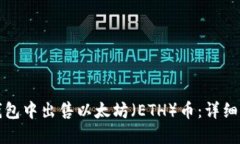 如何在TP钱包中出售以太坊（ETH）币：详细步骤与