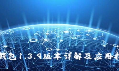 TP钱包1.3.9版本详解及应用指南