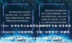 Title: 如何使用以太坊钱包地址领取空投：完整指