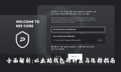 全面解析：以太坊钱包的种类与选择指南