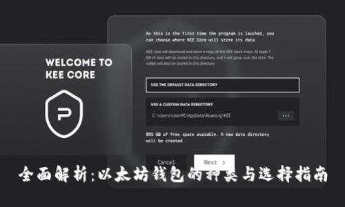 全面解析：以太坊钱包的种类与选择指南