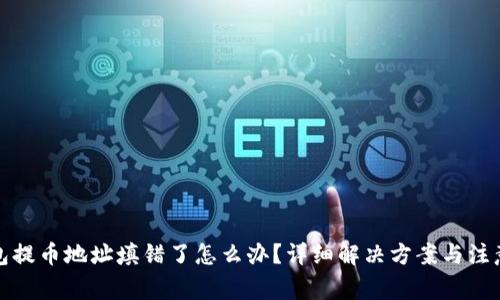 TP钱包提币地址填错了怎么办？详细解决方案与注意事项