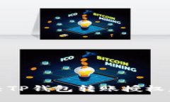 如何解决TP钱包转账授权失败问题