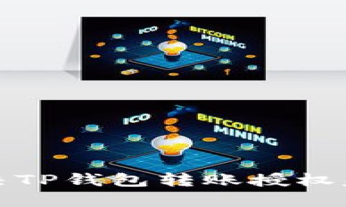 如何解决TP钱包转账授权失败问题