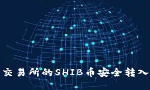如何将交易所的SHIB币安全转入TP钱包