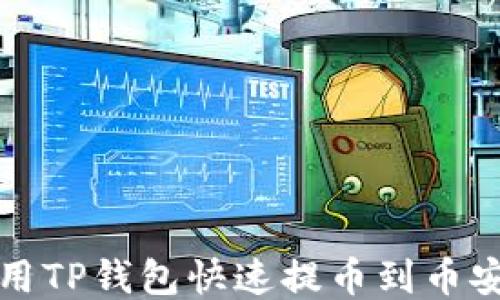 
如何使用TP钱包快速提币到币安交易所