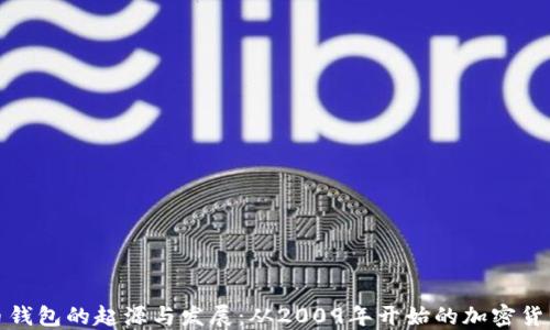 
比特币钱包的起源与发展：从2009年开始的加密货币之路