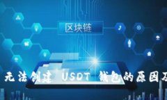 Token.im 无法创建 USDT 钱包的原因及解决方案