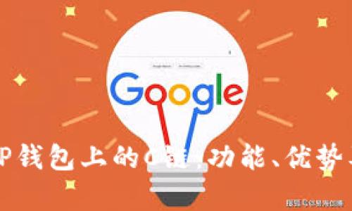 全面解析TP钱包上的C链：功能、优势及使用指南