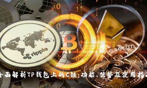 全面解析TP钱包上的C链：功能、优势及使用指南