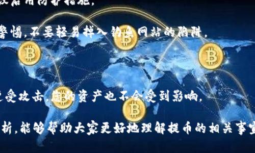   提币到狗狗币钱包要多久？详细解析及相关问题解答 / 

 guanjianci 狗狗币, 提币, 钱包, 加密货币 /guanjianci 

随着加密货币的普及，越来越多的人开始关注狗狗币（Dogecoin）等以去中心化为基础的数字货币。提币作为数字货币交易过程中的一项关键操作，常常引发用户的疑问：“提币到狗狗币钱包要多久？”这个问题的答案并不是简单的一句话可以概括的。

提币到狗狗币钱包的时间会受到多个因素的影响，包括所使用的交易所、网络繁忙程度、区块确认时间等。狗狗币的区块确认时间相对较短，通常在一分钟左右，但是具体提币的处理时间也依赖于交易所的内部处理速度和网络状况。

在以下内容中，我们将详细探讨提币到狗狗币钱包的具体时间，以及在这个过程中可能涉及到的相关问题。

提币到狗狗币钱包的标准时间

提币的时间通常可以分为两个阶段：第一阶段是交易所的处理时间，第二阶段是狗狗币网络的确认时间。

1. **交易所的处理时间**：每个加密货币交易所都有其内部处理提币请求的策略和工作流。一般情况下，交易所在处理提币请求时，会进行安全审查，确保用户的身份和交易的合法性。这个处理时间可能从几分钟到几个小时不等，具体时间取决于交易所的业务繁忙程度和操作流程。

2. **网络确认时间**：狗狗币的区块时间约为1分钟，因此在交易所完成提币请求后，通常会在几分钟内被确认。在网络繁忙时，这个时间可能会延长，具体表现为需要等待更多的区块确认才能完成提币过程。通常NFT（Non-fungible Token）交易、重大事件（如市场暴动）都会影响网络的繁忙状态，从而影响提币确认速度。

整体来看，提币到狗狗币钱包通常需要15分钟到1小时不等的时间，若遇到网络高峰则可能会更长。因此在提币时，用户应时刻关注网络状态，并做好相关的时间预期。

影响提币时间的因素

提币时间的长短不仅与钱包和交易所相关，还涉及到多个外部因素：

1. **交易所的协议和政策**：不同交易所对提币的审核和处理速度各不相同。有些交易所采用了自动化提币系统，可以迅速处理提款请求，而有些交易所则可能手动审核用户的每一笔交易，导致处理速度变慢。

2. **安全检测**：为了保护用户的资产，很多交易所在提币时会进行多重身份验证和风险评估，包括邮件确认、短信验证等。这种安全措施虽然增加了安全性，但同时也延长了提币时间。

3. **狗狗币网络状态**：狗狗币的交易是通过区块链技术进行的，交易的确认速度取决于网络的拥堵状况。当有大量交易在网络中同时进行时，从而出现“堵车”现象，导致提币确认延长。

4. **矿工费和优先级**：用户在提币时通常可以设置矿工费，矿工费越高，交易被确认的优先级越高。如果设置的矿工费用低，可能会导致提币时间延长，因为矿工通常优先处理中等或高矿工费的交易。

如何加快提币速度？

如果您希望加快提币到狗狗币钱包的速度，可以采取以下几种措施：

1. **选择高效的交易所**：在选择交易所时，建议选择那些处理速度快且用户口碑较好的平台，避免选择那些以慢著称的交易所。

2. **矿工费设置**：在提币时，可以手动设置更高的矿工费，确保交易能够尽快被确认。在多数交易所中，您可以自主选择费用级别，以便符合您对速度的需求。

3. **使用快速通道服务**：一些交易所提供提币的快速通道服务，您可以根据需要选择此类服务，尽管此类服务通常会收取额外的费用，但在急需时也是一种有效的选择。

4. **关注网络状态**：在提币之前，检查狗狗币的区块链状态，以评估附加的确认时间。此外，也可以选择在网络不拥堵的时段进行提币。例如，可以选择在周末或凌晨时段进行大额提币。

可能相关问题及解答

针对提币到狗狗币钱包过程中的常见问题，我们进行了详细的探讨：

问题一：提币失败的原因是什么？

提币失败的原因多种多样，常见的包括资金不足、地址错误、网络拥堵等。在提币过程中，用户常常会忽视一些重要的细节，导致提币请求被拒绝。以下是一些详细的原因分析：

1. **资金不足**：最常见的失败原因之一就是用户账号上的可用余额不足以满足提币请求。用户在进行提币操作之前，应该先确认自身账户中是否有足够的资产，并仔细检查交易所的提币限额和最低提币标准。

2. **地址错误**：提币时需要输入钱包地址，若地址错误，资产将无法追回。确保证输入地址的准确性，建议使用复制粘贴功能，避免手动输入错误。许多交易所也提供针对钱包地址的验证工具，帮助用户确保输入的地址正确。

3. **网络繁忙**：如上述提到的，加密网络在高峰时段可能会出现拥堵。如果在提币时网络过于繁忙，可能会导致交易未能及时确认而失败，用户需要耐心等待或在网络更顺畅时再次尝试。

4. **安全审查未通过**：在提币请求被提交后，交易所可能会进行安全审查，若用户的身份信息存在异常，可能导致提币被拒绝。若您遇到此类情况，请及时与交易所客服联系以解决问题。

问题二：支出钱包转账与提币的区别？

支出钱包转账与提币在功能上存在一定重叠，但也有明显区别。理解这些不同可以帮助用户更有效地管理自己的数字资产。

1. **定义区别**：提币通常是将账户内的加密资产提取到个人钱包，而支出钱包转账是将加密资产从一个钱包地址转移到另一个钱包地址。提币涉及到的手续和流程通常更为复杂，包括多重验证和不同平台的处理，而钱包之间的转账过程较为简单。

2. **交易流程**：提币通常需要经过中介机构（如交易所），而支出钱包转账是一个点对点的交易过程。在提币过程中，用户需要等待交易所处理和确认，过程可能会较长；而在钱包转账时，用户可以即时生成交易，一旦确认则提现可迅速到账。

3. **费用结构**：提币一般会涉及交易所的服务费用和网络矿工费用，而支出钱包之间的转账通常只涉及网络的矿工费。由于直接通过地址之间转账的操作不涉及第三方交易所，因此有时会费用较低。

4. **用途不同**：提币主要是为了将加密资产转移到用户的个人钱包里，方便安全地存储；而支出钱包的转账更多是进行交易、支付，或是进行资产转移，因此用途上是有所区别的。

问题三：有哪些钱包适合存储狗狗币？

狗狗币钱包种类繁多，根据用户的需求不同，适合的选择也有所差异。以下是几种主流的钱包选项：

1. **官方钱包**：狗狗币的官方网站提供了官方客户端钱包，可以在 PC 和移动设备上使用。该钱包是一种全节点钱包，用户需要下载整个区块链，适合长期持有狗狗币的用户。

2. **硬件钱包**：若要确保资产的安全性，可以选择硬件钱包如Ledger和Trezor。这类钱包不连接互联网，提供了高程度的安全性，适合大额持币和长期投资。

3. **移动钱包**：许多第三方开发者提供的移动钱包也支持狗狗币，如Trust Wallet或Coinomi。这些钱包具备良好的用户体验，适合随时随地管理账户的用户。

4. **在线钱包**：例如Binance或Coinbase等交易所钱包，属于热钱包，易于使用且方便交易，但安全性相对较低，不建议存放大额资产。

问题四：提币过程中如何保证安全性？

在提币过程中，安全性至关重要，尤其是在网络环境不断变化的情况下。保障提币安全可以遵循以下几个方面：

1. **启用双重身份验证**：不仅提高账户安全性，而且在选择提币时使用双重身份验证，以增加额外的安全保护层。无论大小事务，始终建议启用防护措施。

2. **确认提币地址**：在提币之前，一定要仔细确认提币地址的准确性，确保将资产发送到您控制的钱包。更换设备或输入地址时，应保持警惕，不要轻易掉入钓鱼网站的陷阱。

3. **定期安全检查**：对余额和地址进行定期检查，确保没有未明的提币或交易。如果发现账户异常，请立即联系交易所客服以采取措施。

4. **使用冷存储**：对于大额用户，尤其是长期投资者，可以考虑将资产存储至冷存储硬件钱包而非长期留存于交易所，这样即使交易所遭受攻击，您的资产也不会受到影响。

总之，提币到狗狗币钱包的具体时间受多种因素影响，用户应充分理解相关流程与解决方案，以确保提币过程顺利。希望通过以上的详细解析，能够帮助大家更好地理解提币的相关事宜。