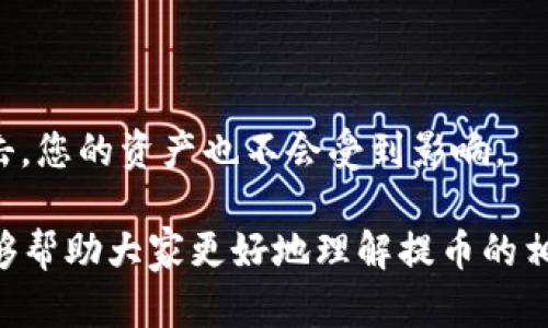   提币到狗狗币钱包要多久？详细解析及相关问题解答 / 

 guanjianci 狗狗币, 提币, 钱包, 加密货币 /guanjianci 

随着加密货币的普及，越来越多的人开始关注狗狗币（Dogecoin）等以去中心化为基础的数字货币。提币作为数字货币交易过程中的一项关键操作，常常引发用户的疑问：“提币到狗狗币钱包要多久？”这个问题的答案并不是简单的一句话可以概括的。

提币到狗狗币钱包的时间会受到多个因素的影响，包括所使用的交易所、网络繁忙程度、区块确认时间等。狗狗币的区块确认时间相对较短，通常在一分钟左右，但是具体提币的处理时间也依赖于交易所的内部处理速度和网络状况。

在以下内容中，我们将详细探讨提币到狗狗币钱包的具体时间，以及在这个过程中可能涉及到的相关问题。

提币到狗狗币钱包的标准时间

提币的时间通常可以分为两个阶段：第一阶段是交易所的处理时间，第二阶段是狗狗币网络的确认时间。

1. **交易所的处理时间**：每个加密货币交易所都有其内部处理提币请求的策略和工作流。一般情况下，交易所在处理提币请求时，会进行安全审查，确保用户的身份和交易的合法性。这个处理时间可能从几分钟到几个小时不等，具体时间取决于交易所的业务繁忙程度和操作流程。

2. **网络确认时间**：狗狗币的区块时间约为1分钟，因此在交易所完成提币请求后，通常会在几分钟内被确认。在网络繁忙时，这个时间可能会延长，具体表现为需要等待更多的区块确认才能完成提币过程。通常NFT（Non-fungible Token）交易、重大事件（如市场暴动）都会影响网络的繁忙状态，从而影响提币确认速度。

整体来看，提币到狗狗币钱包通常需要15分钟到1小时不等的时间，若遇到网络高峰则可能会更长。因此在提币时，用户应时刻关注网络状态，并做好相关的时间预期。

影响提币时间的因素

提币时间的长短不仅与钱包和交易所相关，还涉及到多个外部因素：

1. **交易所的协议和政策**：不同交易所对提币的审核和处理速度各不相同。有些交易所采用了自动化提币系统，可以迅速处理提款请求，而有些交易所则可能手动审核用户的每一笔交易，导致处理速度变慢。

2. **安全检测**：为了保护用户的资产，很多交易所在提币时会进行多重身份验证和风险评估，包括邮件确认、短信验证等。这种安全措施虽然增加了安全性，但同时也延长了提币时间。

3. **狗狗币网络状态**：狗狗币的交易是通过区块链技术进行的，交易的确认速度取决于网络的拥堵状况。当有大量交易在网络中同时进行时，从而出现“堵车”现象，导致提币确认延长。

4. **矿工费和优先级**：用户在提币时通常可以设置矿工费，矿工费越高，交易被确认的优先级越高。如果设置的矿工费用低，可能会导致提币时间延长，因为矿工通常优先处理中等或高矿工费的交易。

如何加快提币速度？

如果您希望加快提币到狗狗币钱包的速度，可以采取以下几种措施：

1. **选择高效的交易所**：在选择交易所时，建议选择那些处理速度快且用户口碑较好的平台，避免选择那些以慢著称的交易所。

2. **矿工费设置**：在提币时，可以手动设置更高的矿工费，确保交易能够尽快被确认。在多数交易所中，您可以自主选择费用级别，以便符合您对速度的需求。

3. **使用快速通道服务**：一些交易所提供提币的快速通道服务，您可以根据需要选择此类服务，尽管此类服务通常会收取额外的费用，但在急需时也是一种有效的选择。

4. **关注网络状态**：在提币之前，检查狗狗币的区块链状态，以评估附加的确认时间。此外，也可以选择在网络不拥堵的时段进行提币。例如，可以选择在周末或凌晨时段进行大额提币。

可能相关问题及解答

针对提币到狗狗币钱包过程中的常见问题，我们进行了详细的探讨：

问题一：提币失败的原因是什么？

提币失败的原因多种多样，常见的包括资金不足、地址错误、网络拥堵等。在提币过程中，用户常常会忽视一些重要的细节，导致提币请求被拒绝。以下是一些详细的原因分析：

1. **资金不足**：最常见的失败原因之一就是用户账号上的可用余额不足以满足提币请求。用户在进行提币操作之前，应该先确认自身账户中是否有足够的资产，并仔细检查交易所的提币限额和最低提币标准。

2. **地址错误**：提币时需要输入钱包地址，若地址错误，资产将无法追回。确保证输入地址的准确性，建议使用复制粘贴功能，避免手动输入错误。许多交易所也提供针对钱包地址的验证工具，帮助用户确保输入的地址正确。

3. **网络繁忙**：如上述提到的，加密网络在高峰时段可能会出现拥堵。如果在提币时网络过于繁忙，可能会导致交易未能及时确认而失败，用户需要耐心等待或在网络更顺畅时再次尝试。

4. **安全审查未通过**：在提币请求被提交后，交易所可能会进行安全审查，若用户的身份信息存在异常，可能导致提币被拒绝。若您遇到此类情况，请及时与交易所客服联系以解决问题。

问题二：支出钱包转账与提币的区别？

支出钱包转账与提币在功能上存在一定重叠，但也有明显区别。理解这些不同可以帮助用户更有效地管理自己的数字资产。

1. **定义区别**：提币通常是将账户内的加密资产提取到个人钱包，而支出钱包转账是将加密资产从一个钱包地址转移到另一个钱包地址。提币涉及到的手续和流程通常更为复杂，包括多重验证和不同平台的处理，而钱包之间的转账过程较为简单。

2. **交易流程**：提币通常需要经过中介机构（如交易所），而支出钱包转账是一个点对点的交易过程。在提币过程中，用户需要等待交易所处理和确认，过程可能会较长；而在钱包转账时，用户可以即时生成交易，一旦确认则提现可迅速到账。

3. **费用结构**：提币一般会涉及交易所的服务费用和网络矿工费用，而支出钱包之间的转账通常只涉及网络的矿工费。由于直接通过地址之间转账的操作不涉及第三方交易所，因此有时会费用较低。

4. **用途不同**：提币主要是为了将加密资产转移到用户的个人钱包里，方便安全地存储；而支出钱包的转账更多是进行交易、支付，或是进行资产转移，因此用途上是有所区别的。

问题三：有哪些钱包适合存储狗狗币？

狗狗币钱包种类繁多，根据用户的需求不同，适合的选择也有所差异。以下是几种主流的钱包选项：

1. **官方钱包**：狗狗币的官方网站提供了官方客户端钱包，可以在 PC 和移动设备上使用。该钱包是一种全节点钱包，用户需要下载整个区块链，适合长期持有狗狗币的用户。

2. **硬件钱包**：若要确保资产的安全性，可以选择硬件钱包如Ledger和Trezor。这类钱包不连接互联网，提供了高程度的安全性，适合大额持币和长期投资。

3. **移动钱包**：许多第三方开发者提供的移动钱包也支持狗狗币，如Trust Wallet或Coinomi。这些钱包具备良好的用户体验，适合随时随地管理账户的用户。

4. **在线钱包**：例如Binance或Coinbase等交易所钱包，属于热钱包，易于使用且方便交易，但安全性相对较低，不建议存放大额资产。

问题四：提币过程中如何保证安全性？

在提币过程中，安全性至关重要，尤其是在网络环境不断变化的情况下。保障提币安全可以遵循以下几个方面：

1. **启用双重身份验证**：不仅提高账户安全性，而且在选择提币时使用双重身份验证，以增加额外的安全保护层。无论大小事务，始终建议启用防护措施。

2. **确认提币地址**：在提币之前，一定要仔细确认提币地址的准确性，确保将资产发送到您控制的钱包。更换设备或输入地址时，应保持警惕，不要轻易掉入钓鱼网站的陷阱。

3. **定期安全检查**：对余额和地址进行定期检查，确保没有未明的提币或交易。如果发现账户异常，请立即联系交易所客服以采取措施。

4. **使用冷存储**：对于大额用户，尤其是长期投资者，可以考虑将资产存储至冷存储硬件钱包而非长期留存于交易所，这样即使交易所遭受攻击，您的资产也不会受到影响。

总之，提币到狗狗币钱包的具体时间受多种因素影响，用户应充分理解相关流程与解决方案，以确保提币过程顺利。希望通过以上的详细解析，能够帮助大家更好地理解提币的相关事宜。