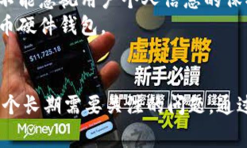 biao ti关于比特币硬件钱包手续费的全方位解析/biao ti  
比特币, 硬件钱包, 手续费, 交易安全/guanjianci  

引言：比特币硬件钱包的重要性
近年来，比特币作为一种新兴的数字货币，越来越受到大众的关注。然而，在享受比特币带来的便利的同时，安全性也成为了人们特别关注的问题。为了解决比特币存储的安全性问题，硬件钱包应运而生。硬件钱包是一种用于存储加密货币的物理设备，具有便捷性和极高的安全性。然而，使用硬件钱包进行比特币交易时，手续费是一个不得不考虑的重要因素。

比特币硬件钱包的基本概念
硬件钱包不仅是一种存储私人密钥的方式，更是一种防止黑客攻击的有效工具。与软件钱包相比，硬件钱包的安全性要高得多，因为它们并不直接连接到互联网。因此，用户的比特币资产在很大程度上得到了保护。
常见的硬件钱包设备如Ledger Nano、Trezor等，它们通过各种加密方式来保护用户的资金。此外，用户在进行任何交易时，也需要支付一定的手续费。这些手续费是如何产生的？我们将在后面的内容中具体分析。

比特币硬件钱包的手续费结构
比特币交易过程中的手续费是由交易的复杂性以及市场需求决定的。每当用户通过硬件钱包进行交易时，网络会生成一个交易费用。这个费用由区块链网络上的矿工收取，以便将交易包含在区块中。这就是所谓的矿工费用。
对于硬件钱包用户来说，所谓的手续费主要分为两部分：矿工费用和硬件钱包服务费。矿工费用是根据交易的大小和网络的拥堵程度决定的，而硬件钱包服务费则是由钱包提供商收取的费用，通常较为固定。

因手续费引起的用户疑问
在使用比特币硬件钱包的过程中，用户常常会遇到一些与手续费相关的问题。以下是四个可能的疑问：

1. 为什么比特币交易的手续费会波动？
比特币交易手续费的波动主要受供需关系的影响。当网络拥堵时，交易手续费会上升，反之则会下降。这是因为矿工优先处理手续费更高的交易，根据交易所需的确认时间及其价值进行调节。在使用硬件钱包进行比特币交易时，用户应关注网络的实时状态，以便选择合适的交易时机。
例如，当比特币价格上涨时，很多新用户会蜂拥而入，导致网络交易量激增。在这种情况下，用户可能面临更高的手续费。因此，选择一个合适的时机来进行交易不仅可以减少手续费，还可以有效地保障资产安全。

2. 如何降低比特币交易的手续费？
有几种方法可以帮助用户降低比特币交易的手续费：
ul
li选择在网络负载较低时进行交易，这通常是在周末或凌晨时段。/li
li使用动态手续费设置功能，这种功能允许用户选择他们愿意支付的最低手续费。/li
li合并交易，对于那些拥有多个小额比特币的用户，可以合并为一个交易，这样可降低总手续费。/li
li定期查看手续费市场行情，确保获取最优的手续费价格。/li
/ul
通过以上方法，用户能够有效降低交易手续费，但与之对应的，是需要提高对市场动态的关注。

3. 使用硬件钱包是否会额外产生手续费？
硬件钱包本身并不会直接产生额外的手续费，主要的费用来自于网络的交易手续费。然而，一些硬件钱包服务提供商可能会收取一定的使用费用，或者当用户进行货币交换时，可能会产生服务费。因此，在选择硬件钱包时，建议用户详细了解其费用结构，以便做出明智的决策。
例如，某些硬件钱包在提供交易服务时，会计算一个固定的手续费，有时还会根据用户选择的交易速度和优先级而变化。因此，了解这些细节可以帮助用户在使用硬件钱包时更好地规划支出。

4. 安全性与手续费之间的权衡
在使用比特币硬件钱包的过程中，用户常常会面临安全性与手续费之间的权衡。一般来说，高的手续费意味着交易优先级高，矿工会更快地处理该交易，但这并不一定保证交易绝对安全，因为安全性还取决于用户的操作习惯和外部环境。
用户在使用硬件钱包时，清楚手续费的重要性是必要的。但决策不仅要基于费用，还应关注安全性。例如，设置一个较高的手续费来确保交易足够快虽然合理，但同时不能忽视用户个人信息的保护和硬件钱包的安全保存。
总之，用户在选择手续费时，应综合考虑交易的紧急程度、安全性需求以及相应的费用，做出更加合理的选择。这样才能在保障资产安全的同时，更加高效地使用比特币硬件钱包。

结论
比特币硬件钱包的手续费是一个复杂又重要的话题。用户在使用硬件钱包进行交易时，应了解手续费的构成以及如何合理控制。此外，安全性与手续费的权衡也是一个长期需要关注的问题。通过不断学习与市场经验的总结，用户能够更好地进行比特币投资，确保资产的安全和增长。