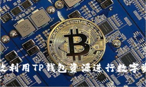如何有效利用TP钱包资源进行数字资产管理