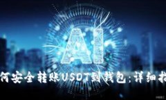 如何安全转账USDT到钱包：详细指南