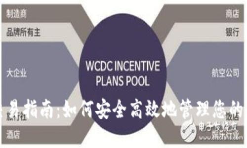 TP钱包交易指南：如何安全高效地管理您的数字资产