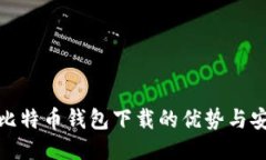 揭秘比特币钱包下载的优势与安全性