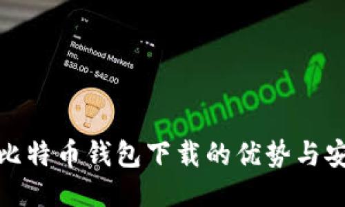 揭秘比特币钱包下载的优势与安全性