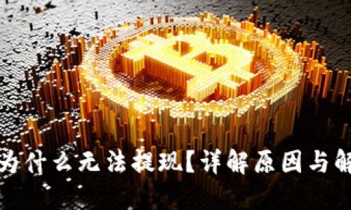 TP钱包为什么无法提现？详解原因与解决方案
