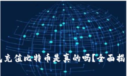 谷歌钱包充值比特币是真的吗？全面揭秘与分析