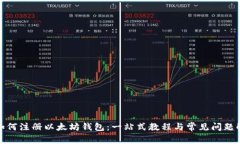 : 如何注册以太坊钱包：一站式教程与常见问题解