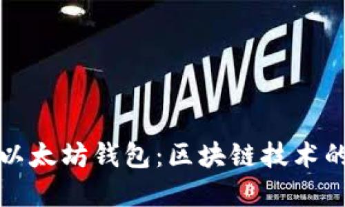 如何搭建以太坊钱包：区块链技术的详细指南