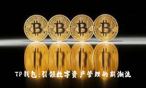 TP钱包：引领数字资产管理的新潮流