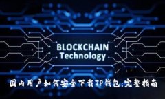 国内用户如何安全下载TP钱包：完整指南