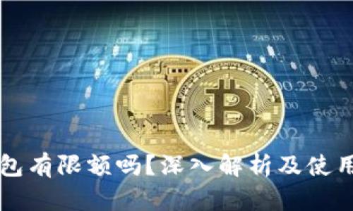 OP钱包有限额吗？深入解析及使用技巧