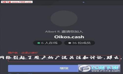 在多种数字货币和区块链逐渐普及的今天，tp钱包（TokenPocket Wallet）作为一种流行的加密钱包，其运行的区块链网络引起了用户的广泛关注和讨论。那么，tp钱包到底运行在哪条链呢？接下来，我们将详细介绍tp钱包的基本情况、其所支持的区块链网络以及相关的技术特点。

tp钱包：支持多种区块链的数字资产管理工具