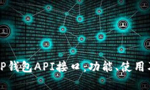 深入解析TP钱包API接口：功能、使用及最佳实践