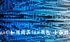 baoti如何购买TRX钱包：全面指南