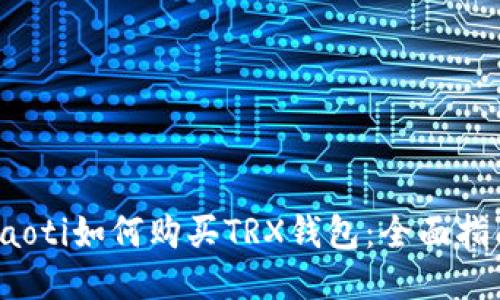 baoti如何购买TRX钱包：全面指南