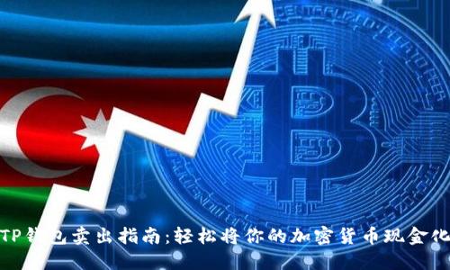 TP钱包卖出指南：轻松将你的加密货币现金化