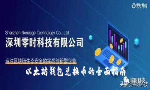 以太坊钱包兑换币的全面指南