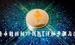 : 如何将币转移到TP钱包？详细步骤与注意事项