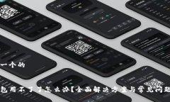 思考一个的TP钱包用不了了怎么办？全面解决方案